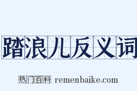 踏浪儿反义词是什么意思的图片